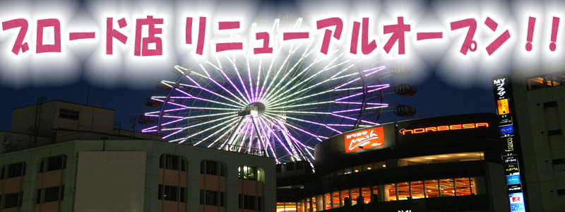 ブロード店改装計画