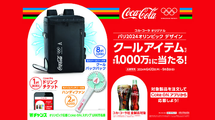 6月20日スタート！コカ・コーラ社アイテムプレゼントキャンペーン！