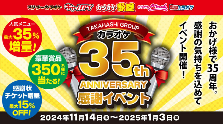 カラオケ35周年！感謝イベント開催！