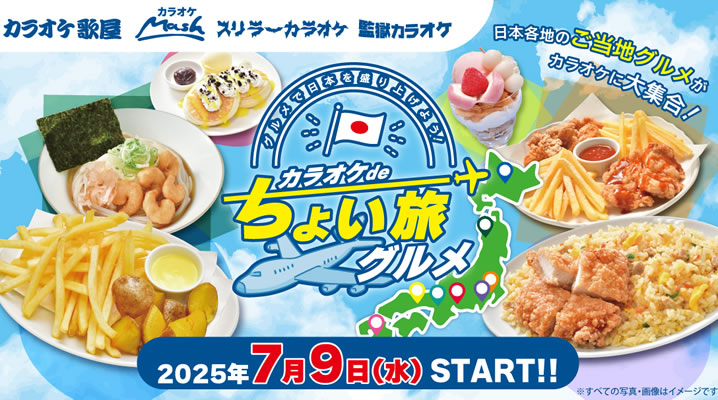 【7月9日スタート】 カラオケdeちょい旅グルメフェア ！