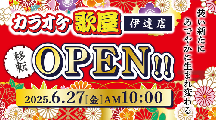 6月27日カラオケ歌屋 伊達店 移転OPEN!!