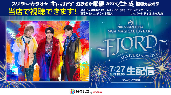 【7/27】Mrs. GREEN APPLEデビュー10周年ライブ
