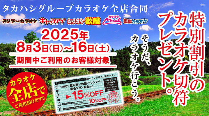８月３日から１６日まで夏恒例！切符型の割引チケットプレゼント！