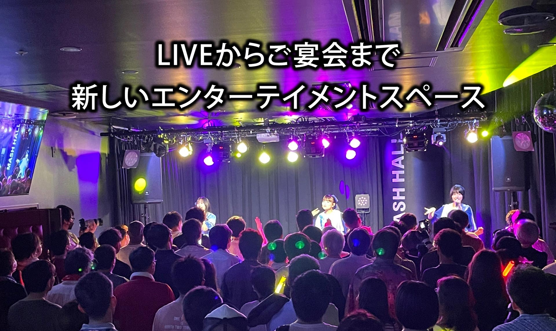 LIVEからご宴会まで新しいエンターテイメントスペース